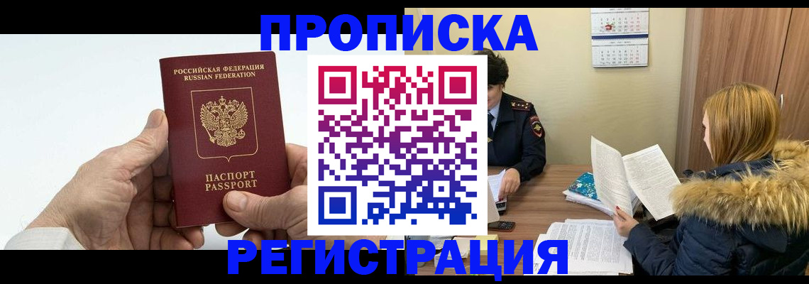 временная регистрация купить в Красноярске